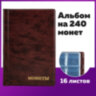 Альбом нумизмата для 240 монет, 125х185 мм, ПВХ, коричневый, STAFF, 238080, 238080