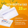 Конверты Е65 (110х220 мм), отрывная лента, 80 г/м2, КОМПЛЕКТ 25 шт., внутренняя запечатка, BRAUBERG, 122449, 122449