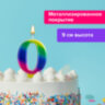 Свеча-цифра для торта "0" "Радужная", 9 см, ЗОЛОТАЯ СКАЗКА, с держателем, в блистере, 591433, 591433