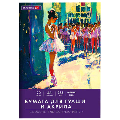 Бумага для гуаши и акрила А3 20 л., 235 г/м2, 297х420 мм, в папке, BRAUBERG ART CLASSIC, "Балет", 117735, 117735