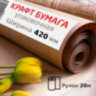 Крафт-бумага в рулоне, 420 мм x 20 м, плотность 78 г/м2, Марка А (Коммунар), BRAUBERG, 440144, 440144