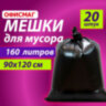 Мешки для мусора 160 л, черные, в пачке 20 шт., особо прочные, ПВД 50 мкм, 90х120 см, ОФИСМАГ, 609343