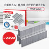 Скобы для степлера №23/20, 1000 штук, СВЕРХПРОЧНЫЕ, от 90 до 160 листов, BRAUBERG, 227717, 227717