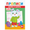 Прописи детские по ФГОС, А5, 16 страниц, 14х20 см, АССОРТИ, ЛиС, 48 штук, 691189