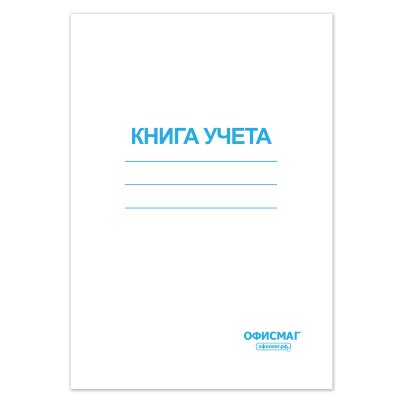 Книга учета 96 л., клетка, обложка из мелованного картона, блок офсет, А4 200х290 мм, ОФИСМАГ, 130186, 130186
