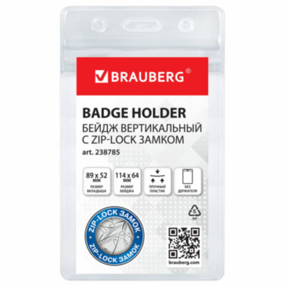 Бейдж вертикальный с ZIP-LOCK-замком (89x52 мм), КОМПЛЕКТ 10 шт., без держателя, BRAUBERG, 238785, 238785
