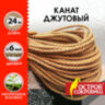 Веревка (канат) джутовая для рукоделия, декоративная, длина 24 м, d=6 мм, ОСТРОВ СОКРОВИЩ, 607948, 607948