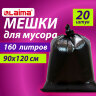Мешки для мусора 160 л, черные, в пачке 20 шт., особо прочные, ПВД 50 мкм, 90х120 см, LAIMA, 609341