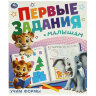Книжка-пособие "ПЕРВЫЕ ЗАДАНИЯ МАЛЫШАМ", ассорти, 197х235 мм, 16 страниц, УМКА, 24 штук, 691221