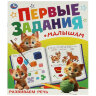 Книжка-пособие "ПЕРВЫЕ ЗАДАНИЯ МАЛЫШАМ", ассорти, 197х235 мм, 16 страниц, УМКА, 24 штук, 691221