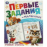 Книжка-пособие "ПЕРВЫЕ ЗАДАНИЯ МАЛЫШАМ", ассорти, 197х235 мм, 16 страниц, УМКА, 24 штук, 691221