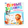 Книжка-пособие "ПЕРВЫЕ ЗАДАНИЯ МАЛЫШАМ", ассорти, 197х235 мм, 16 страниц, УМКА, 24 штук, 691221