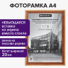 Рамка 21х30 см, дерево, багет 20 мм, BRAUBERG "Business", светлое дерево, акриловый экран, 391291, 391291