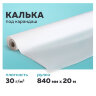 Калька под карандаш, рулон 840 мм х 20 м, 30 г/м2, STAFF, 128996, 128996