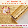 Самоклеящаяся пленка, алюминиевая фольга защитная для кухни/дома, 0,6х3 м, золото, узор, DASWERK (ДАСВЕРК), 607847, 607847