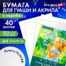 Бумага для гуаши и акрила А4 40 л., 235 г/м2, в коробке, BRAUBERG ART CLASSIC, "Мечта", 117733, 117733