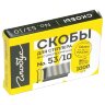 Скобы для степлера мебельного, тип 53, 10 мм, ВЫСОКОПРОЧНЫЕ, количество 1000 шт., СМ53-10Б, 670612