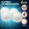 Шары из пенопласта, 100 мм, 4 шт., ОСТРОВ СОКРОВИЩ, 665369, 665369