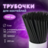 Трубочки для коктейлей прямые в индивидуальной упаковке, 5 х 210 мм, черные КОМПЛЕКТ 700 штук, LAIMA, 608362, 608362