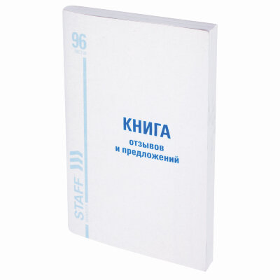 Книга Отзывов и предложений, 96 л., мелованный картон, блок офсет, А5 140х200 мм, STAFF, 130088, 130088