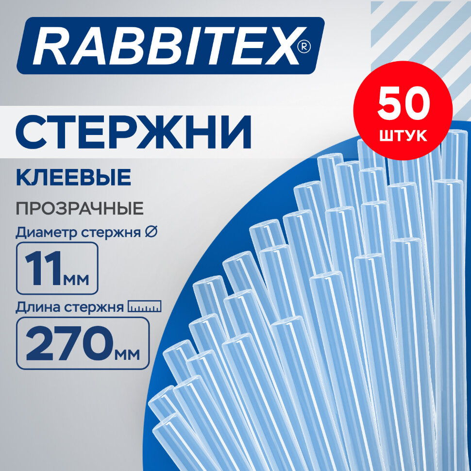 Клеевые стержни прозрачные, клейкость СТАНДАРТ (ремонт, хобби), 11х270 мм, 50 штук, RABBITEX (РАББИТЕКС), 671489, 671489