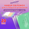 Обложки ПП для тетрадей и дневников, КОМПЛЕКТ 20 шт., 40 мкм, 210х350 мм, прозрачные, ЮНЛАНДИЯ, 273979, 273979