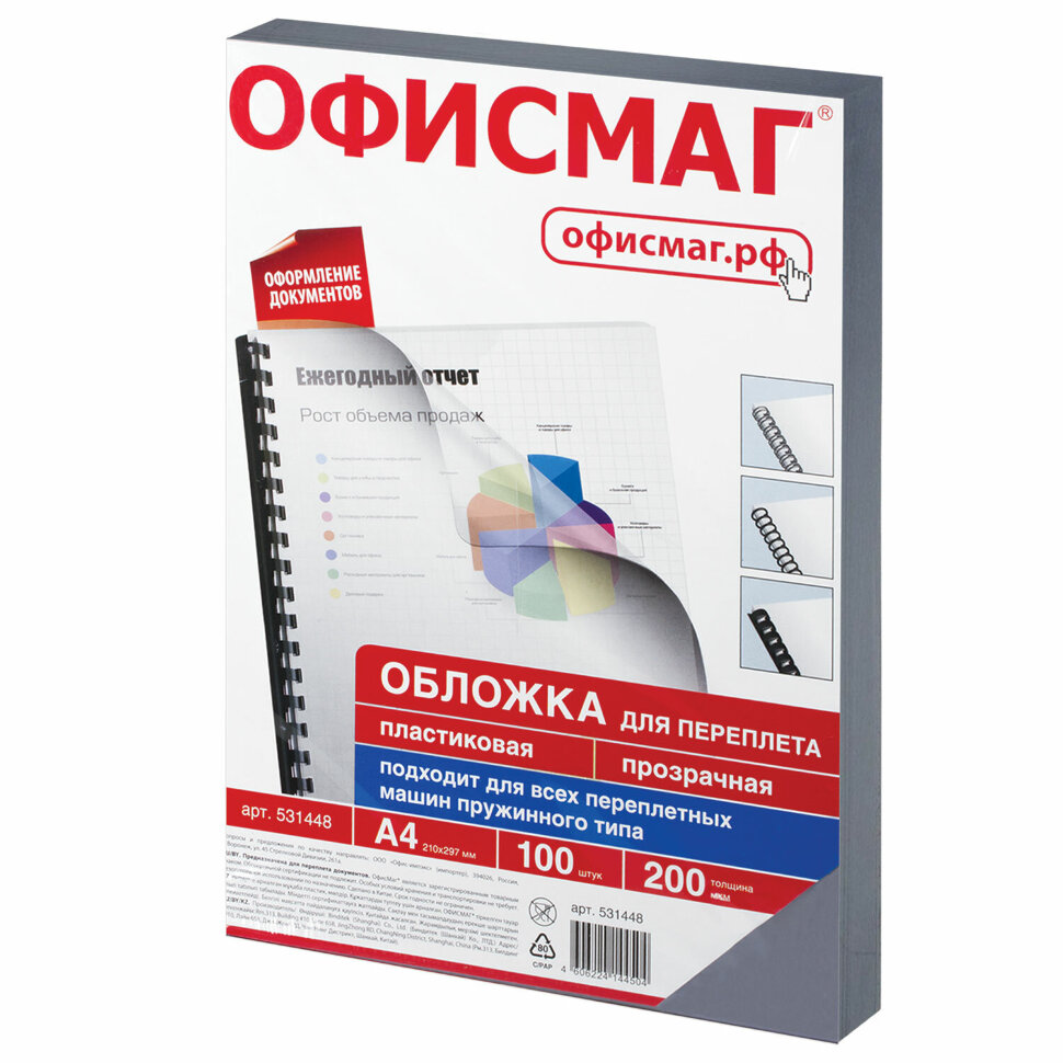 Обложки пластиковые для переплета, А4, КОМПЛЕКТ 100 шт., 200 мкм, прозрачные, ОФИСМАГ, 531448, 531448