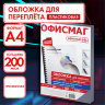 Обложки пластиковые для переплета, А4, КОМПЛЕКТ 100 шт., 200 мкм, прозрачные, ОФИСМАГ, 531448, 531448