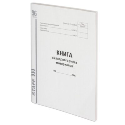 Книга складского учета материалов форма М-17, 96 л., картон, типографский блок, А4 200х290 мм, STAFF, 130242, 130242