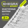 Шнурки круглые спортивные с фиксатором, 100 см, цвет БЕЛЫЙ, SHEGRA (ШЕГРА), 701720, 701720