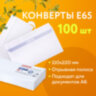 Конверты Е65 (110х220 мм), отрывная лента, внутренняя запечатка, КОМПЛЕКТ 100 шт., BRAUBERG, 112193, 112193