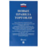 Брошюра "Правила торговли", мягкий переплет, Проспект, 126114, 126114