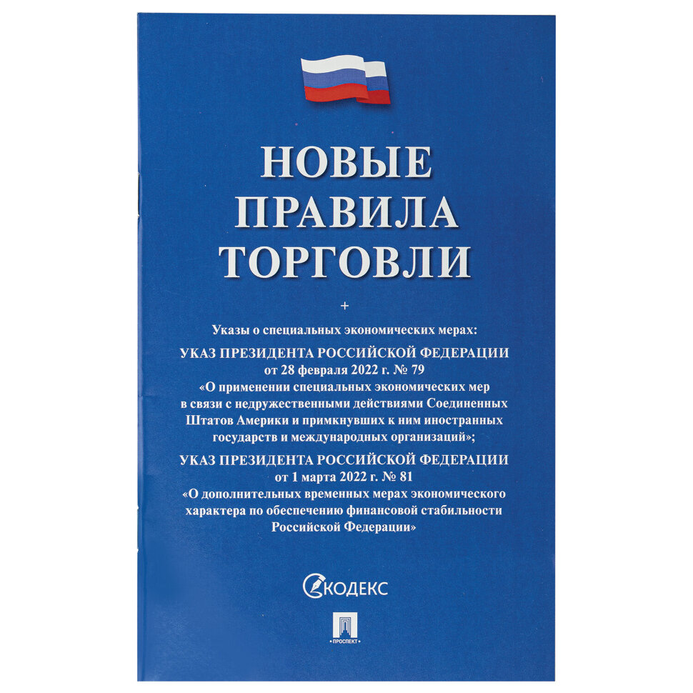 Брошюра "Правила торговли", мягкий переплет, Проспект, 126114, 126114