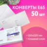 Конверты Е65 (110х220 мм), клей, "Куда-Кому", 80 г/м2, КОМПЛЕКТ 50 шт., клапан автомат, внутренняя запечатка, 207.50, 124167