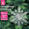 Украшение ёлочное "Снежинки акриловые", 5 шт., 15 см, пакет с европодвесом, ЗОЛОТАЯ СКАЗКА, 59214, 592148, 592148