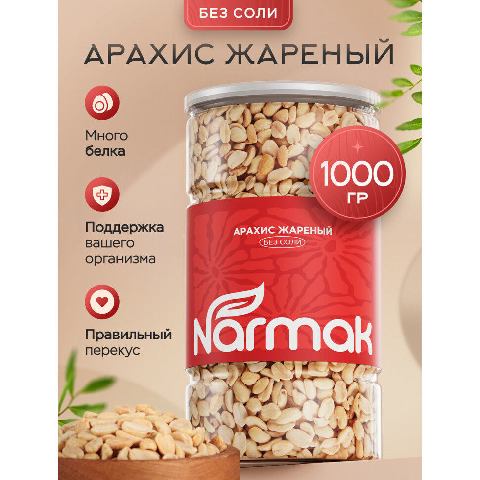 Арахис жареный NARMAK без соли 1кг, ш/к 70655, БП-00002012, 624959