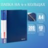 Папка на 4 кольцах, ширина 40 мм, BRAUBERG EXTRA, до 300 листов, СИНЯЯ, 0,8 мм, 270548, 270548