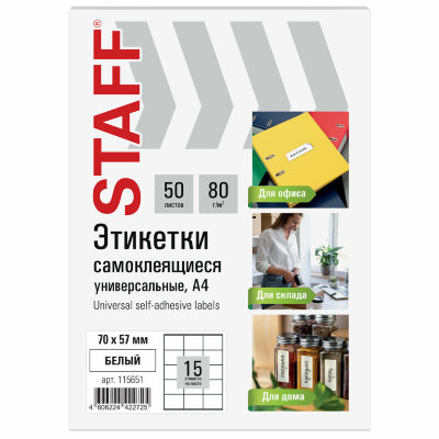 Этикетка самоклеящаяся 70х57 мм, 15 этикеток, белая, 80 г/м2, 50 листов, STAFF BASIC, 115651, 115651