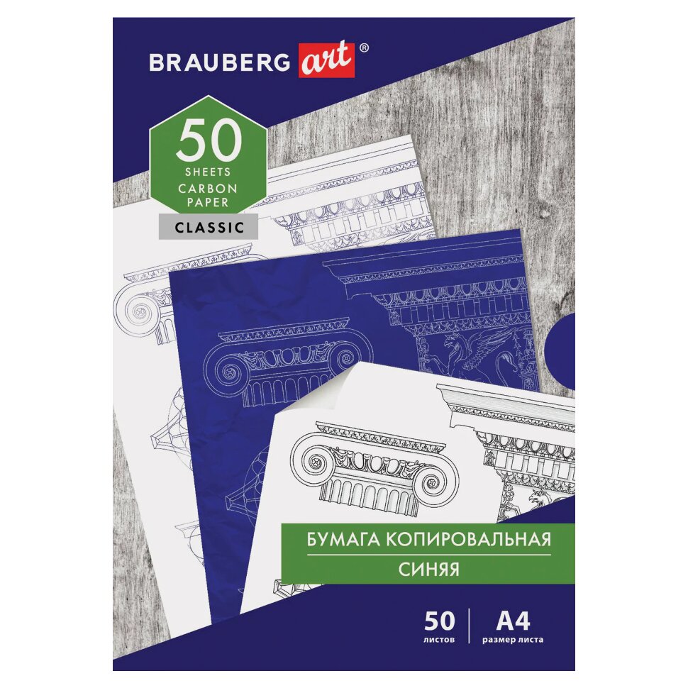 Бумага копировальная (копирка) синяя А4, 50 листов, BRAUBERG ART "CLASSIC", 112402, 112402