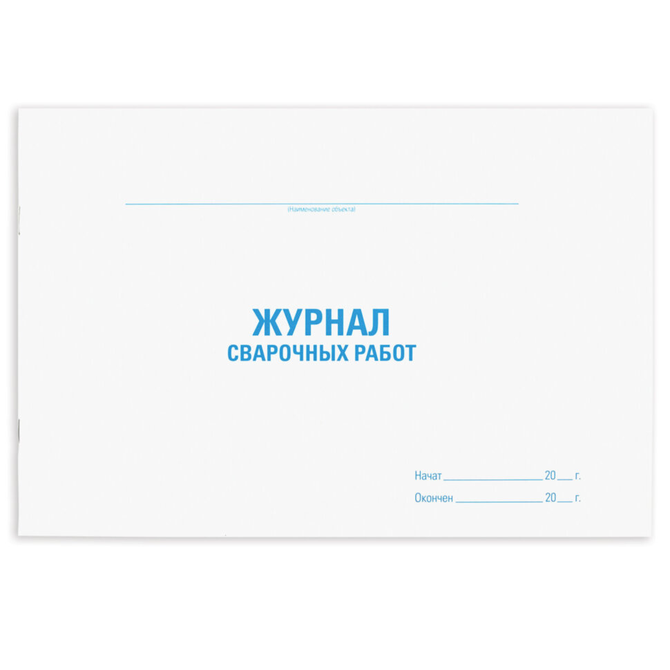 Журнал сварочных работ, 48 л., картон, блок офсет, А4 292х200 мм, STAFF, 130267, 130267