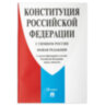 Брошюра "Конституция РФ" (с гимном России), НОВАЯ РЕДАКЦИЯ, мягкий переплёт, 127540, 127540