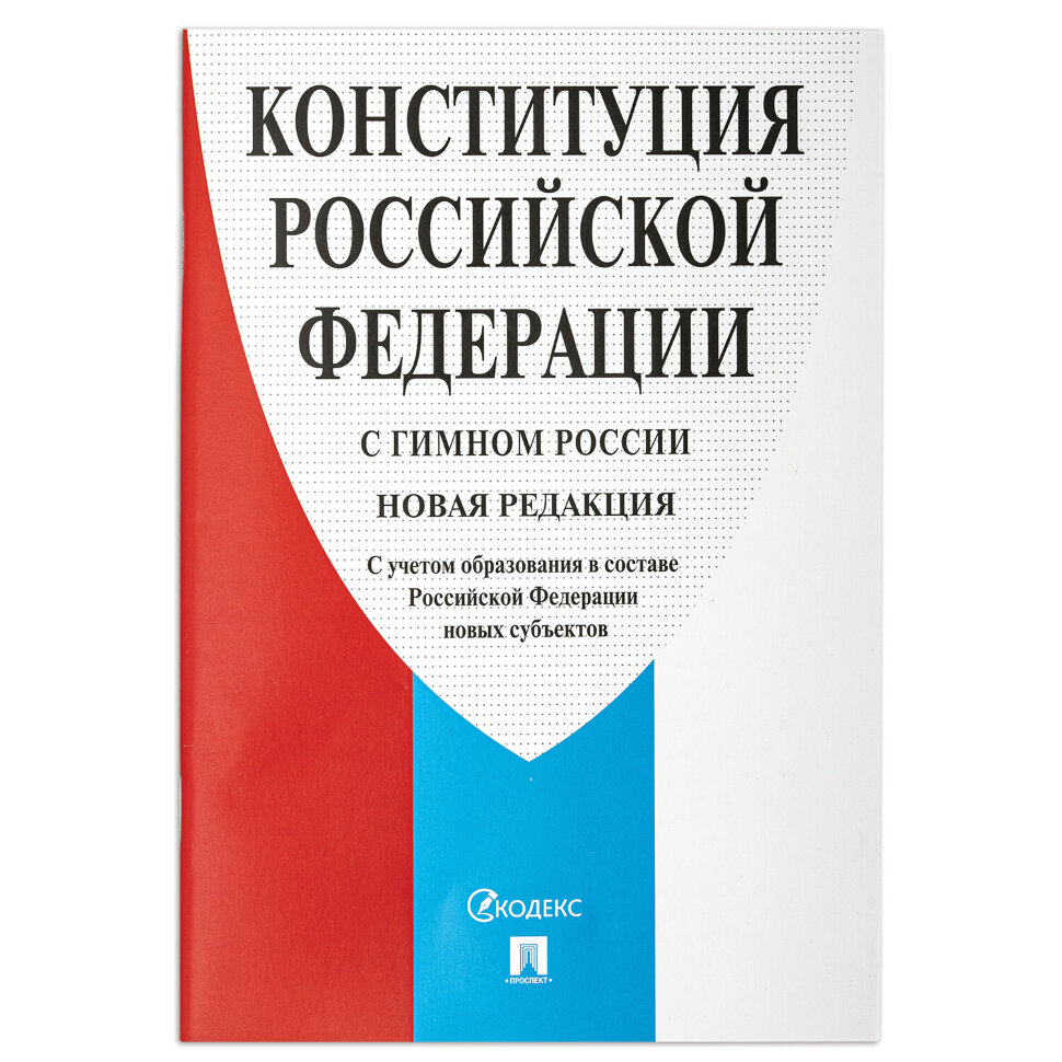 Брошюра "Конституция РФ" (с гимном России), НОВАЯ РЕДАКЦИЯ, мягкий переплёт, 127540, 127540