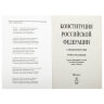 Брошюра "Конституция РФ" (с гимном России), НОВАЯ РЕДАКЦИЯ, мягкий переплёт, 127540, 127540