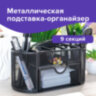 Подставка-органайзер металлическая BRAUBERG "Germanium", 9 секций, 105х220х110 мм, черная, 237418, 237418