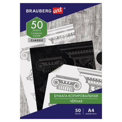 Бумага копировальная (копирка) черная А4, 50 листов, BRAUBERG ART "CLASSIC", 112404, 112404