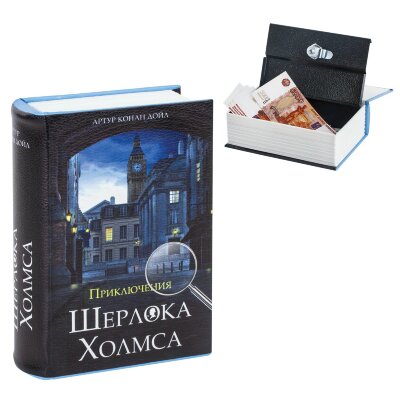 Сейф-книга "Приключения Шерлока Холмса", 57х130х185 мм, ключевой замок, BRAUBERG, 291056, 291056