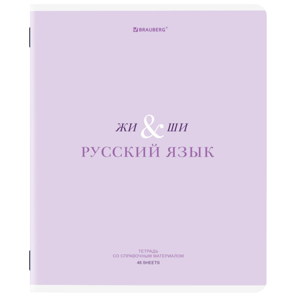 Тетрадь предметная CREATIVE 48 л., обложка картон, РУССКИЙ ЯЗЫК, линия, подсказ, BRAUBERG, 405118, 405118
