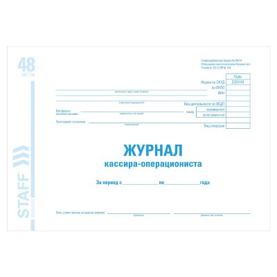 Журнал кассира-операциониста форма КМ-4, 48 л., картон, блок офсет, А4 292х200 мм, STAFF, 130085, 130085