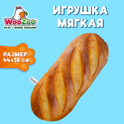 Игрушка мягкая "БАТОН", ткань вельбоа, 44х18 см, WOOZOO (ВУЗУ), 666976, 666976