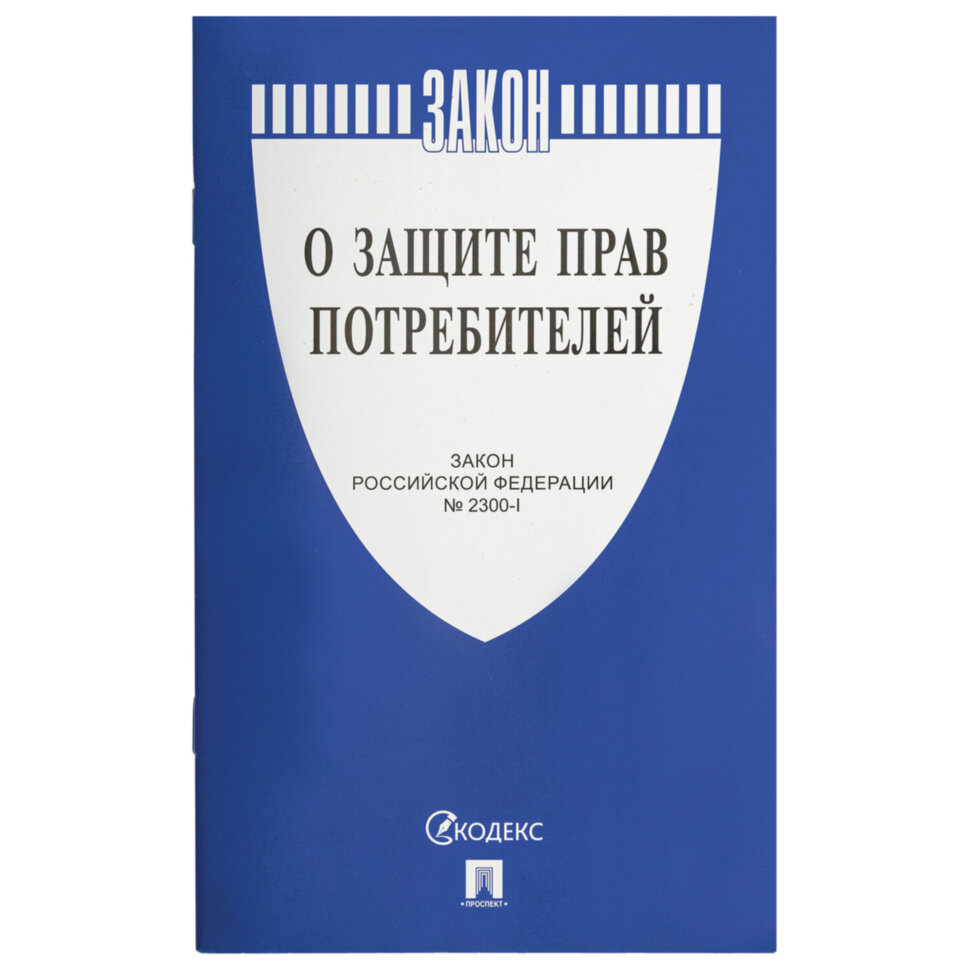 Брошюра Закон РФ "О защите прав потребителей", мягкий переплет, 126048, 126048
